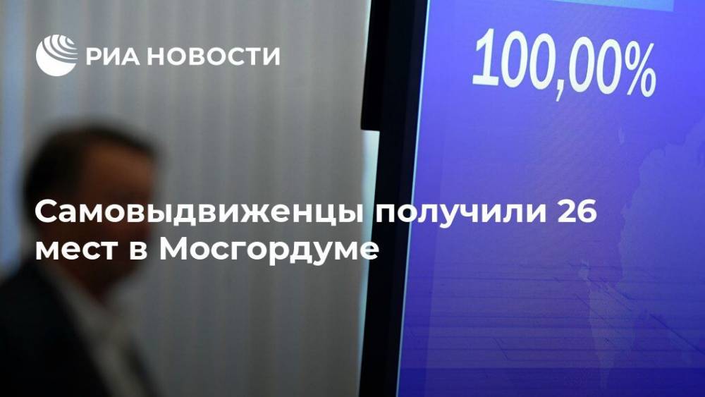 Самовыдвиженцы получили 26 мест в Мосгордуме
