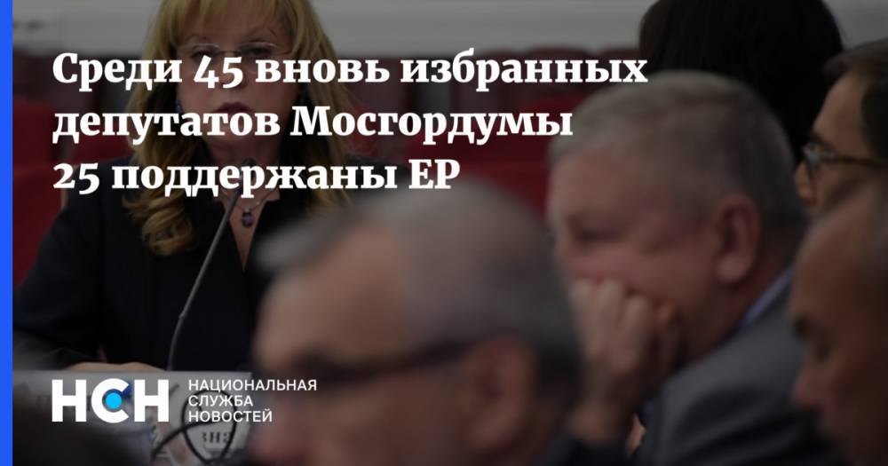 Среди 45 вновь избранных депутатов Мосгордумы 25 поддержаны ЕР