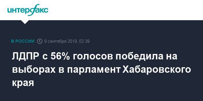 ЛДПР с 56% голосов победила на выборах в парламент Хабаровского края