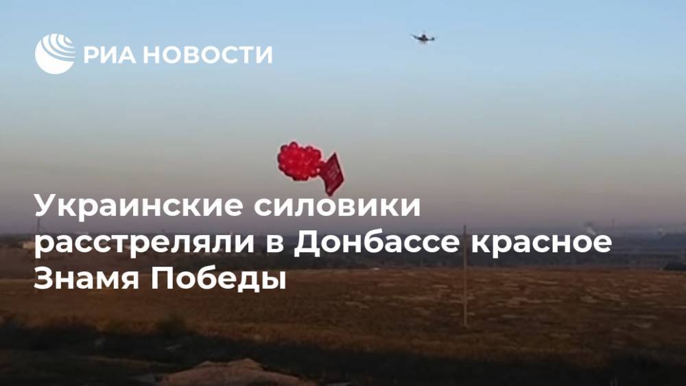 Украинские силовики расстреляли в Донбассе красное Знамя Победы