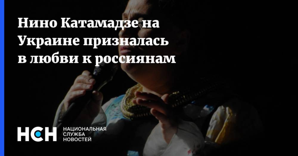 Нино Катамадзе на Украине призналась в любви к россиянам