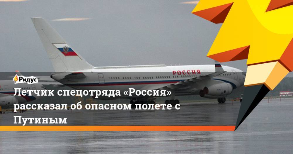 Летчик спецотряда «Россия» рассказал об опасном&nbsp;полете с Путиным
