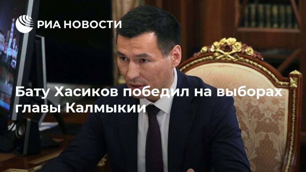 Бату Хасиков победил на выборах главы Калмыкии