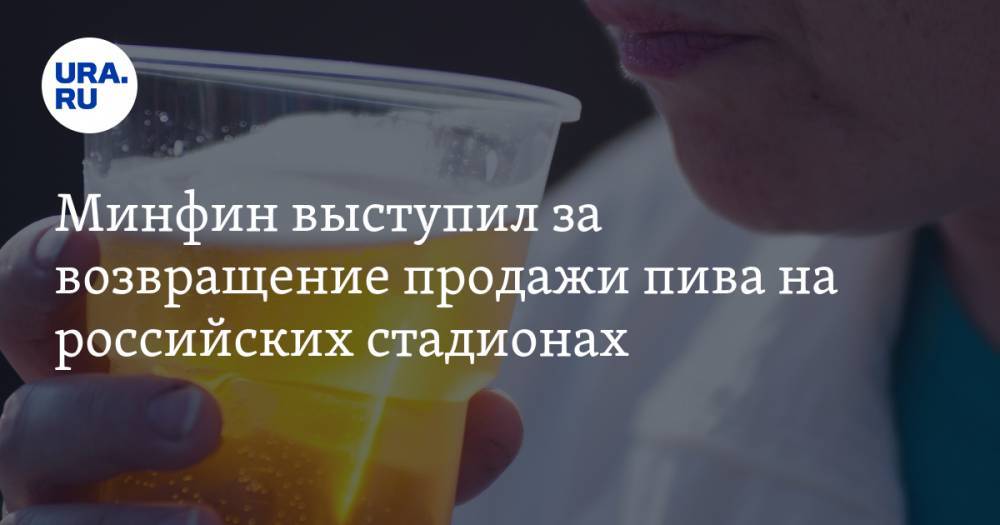 Минфин выступил за возвращение продажи пива на российских стадионах