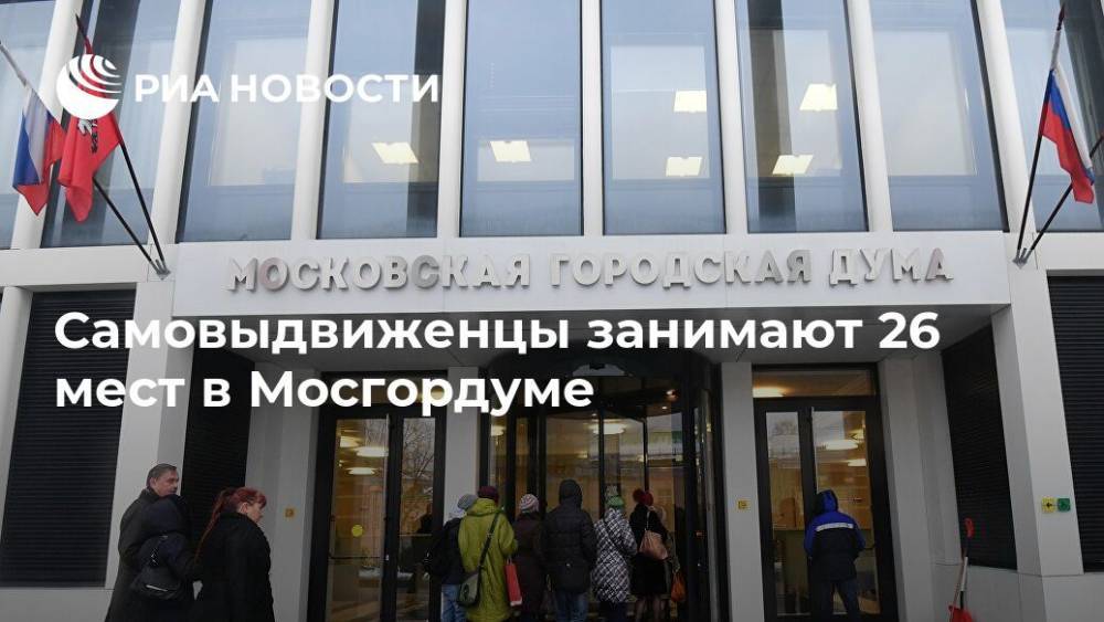 Самовыдвиженцы занимают 26 мест в Мосгордуме