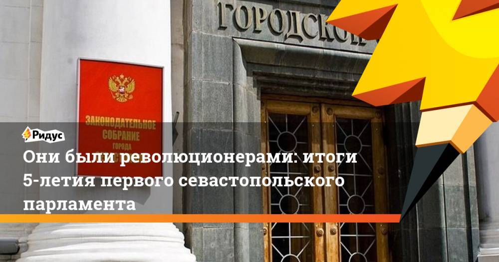 Они были революционерами: итоги 5-летия первого севастопольского парламента