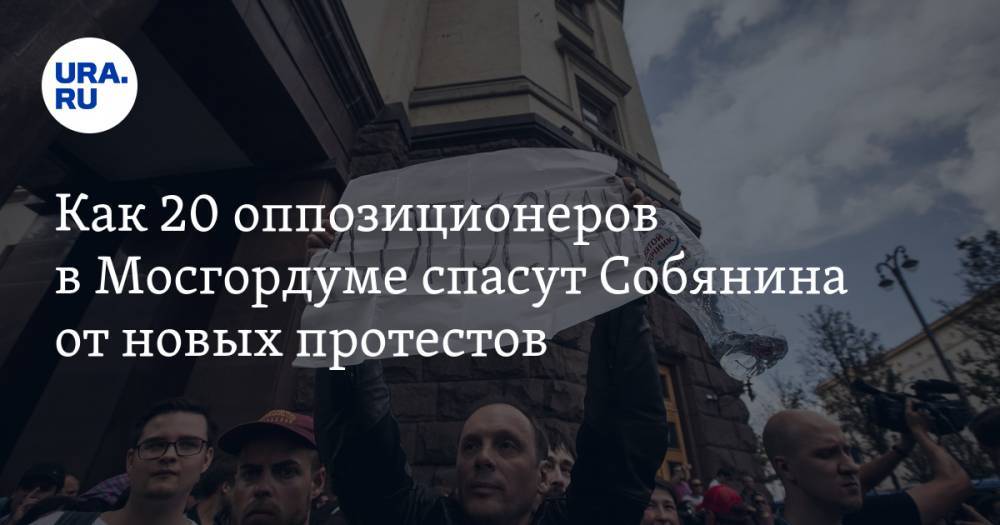 Как 20 оппозиционеров в&nbsp;Мосгордуме спасут Собянина от&nbsp;новых протестов