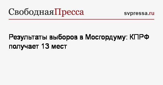 Результаты выборов в Мосгордуму: КПРФ получает 13 мест