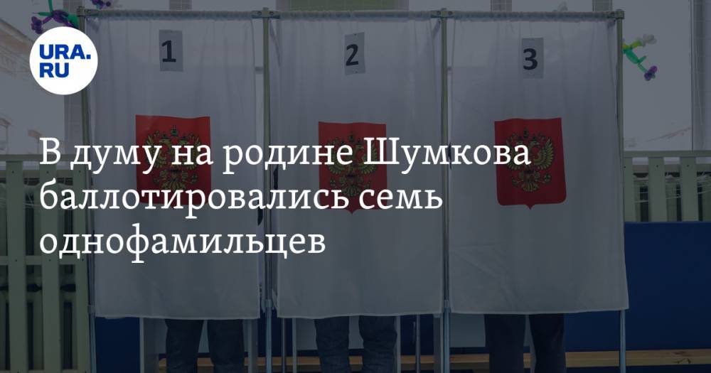 В думу на родине Шумкова баллотировались семь однофамильцев