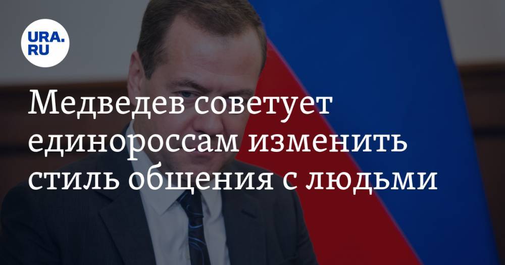 Медведев советует единороссам изменить стиль общения с людьми