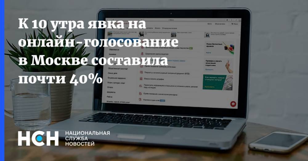 К 10 утра явка на онлайн-голосование в Москве составила почти 40%