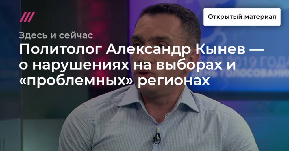«Есть список мэрии и система его выполняет». Политолог Александр Кынев — о нарушениях на выборах и «проблемных» регионах