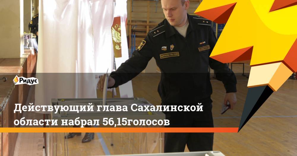 Действующий глава Сахалинской области набрал 56,15% голосов