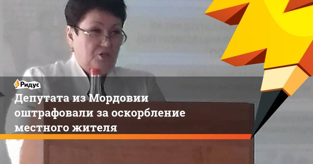 Депутата из Мордовии оштрафовали за оскорбление местного жителя