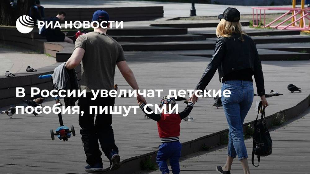 В России увеличат детские пособия, пишут СМИ