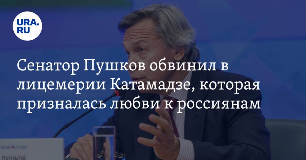 Сенатор Пушков обвинил в лицемерии Катамадзе, которая призналась любви к россиянам