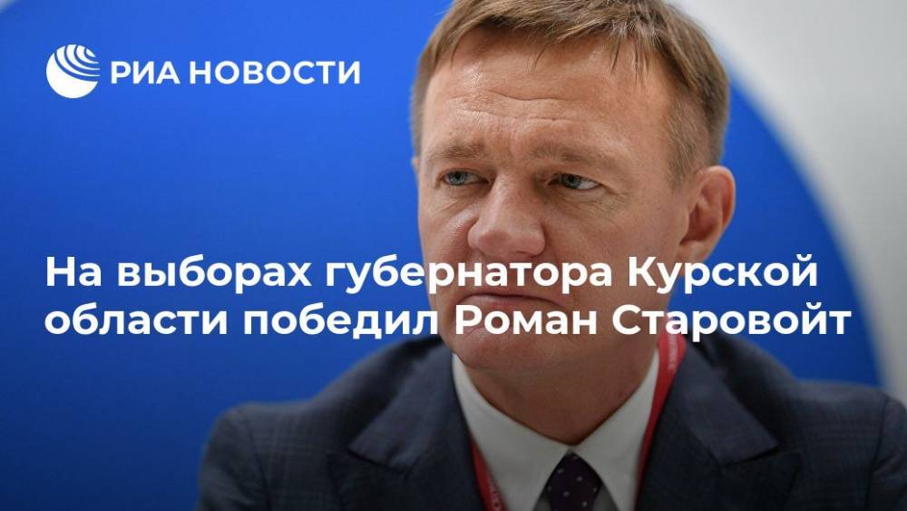 На выборах губернатора Курской области победил Роман Старовойт