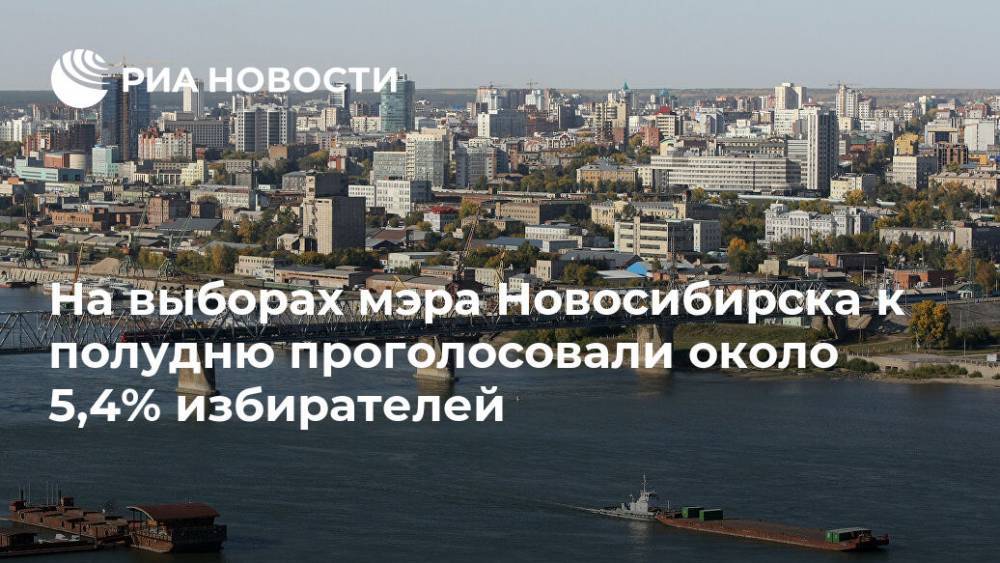 На выборах мэра Новосибирска к полудню проголосовали около 5,4% избирателей