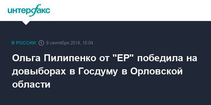 Ольга Пилипенко от "ЕР" победила на довыборах в Госдуму в Орловской области