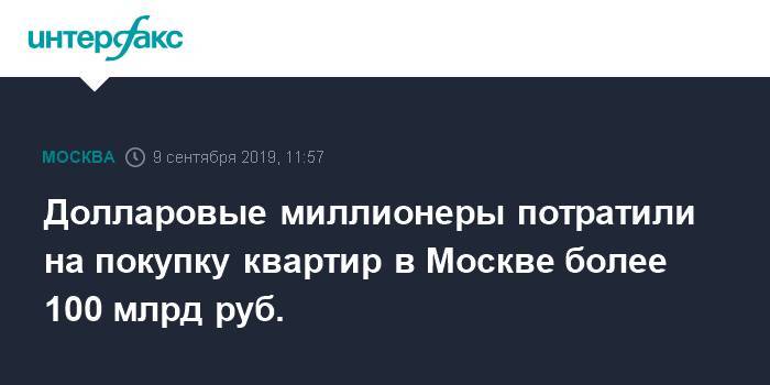 Долларовые миллионеры потратили на покупку квартир в Москве более 100 млрд руб.