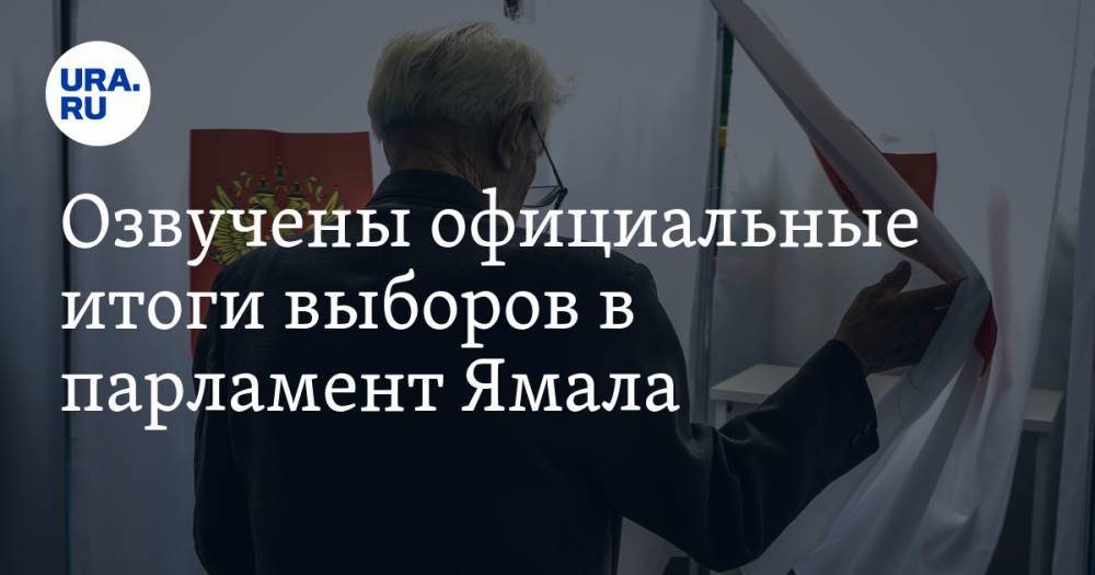 Озвучены официальные итоги выборов в парламент Ямала