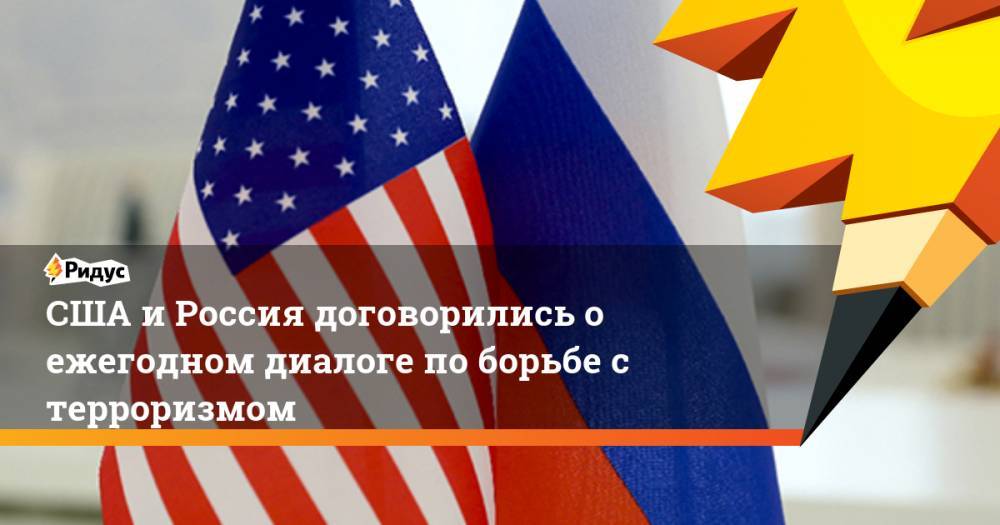 США и Россия договорились о ежегодном диалоге по борьбе с терроризмом