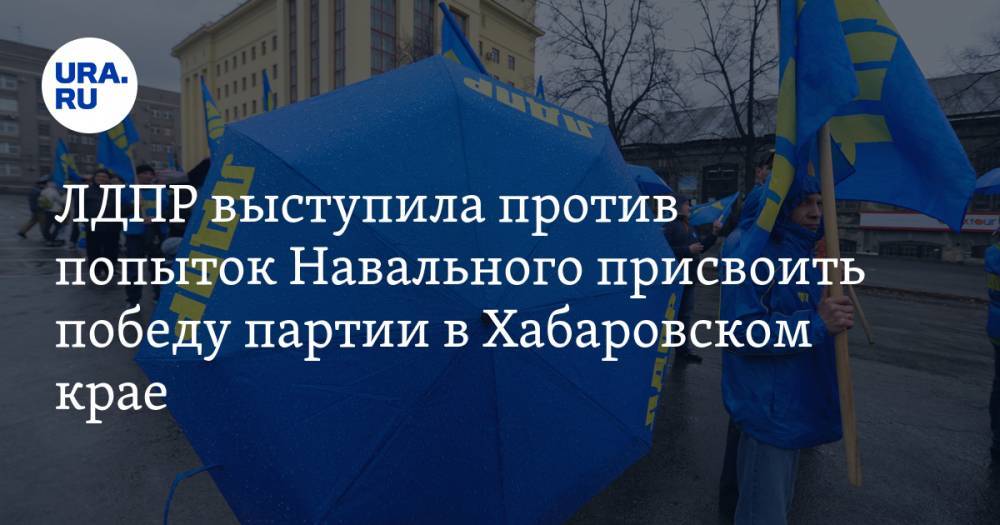 ЛДПР выступила против попыток Навального присвоить победу партии в Хабаровском крае