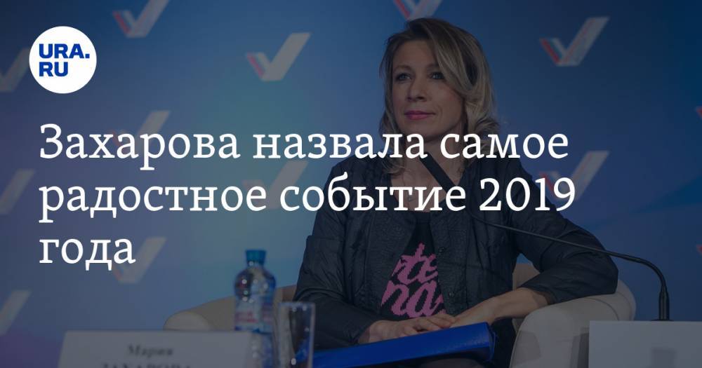 Захарова назвала самое радостное событие 2019 года