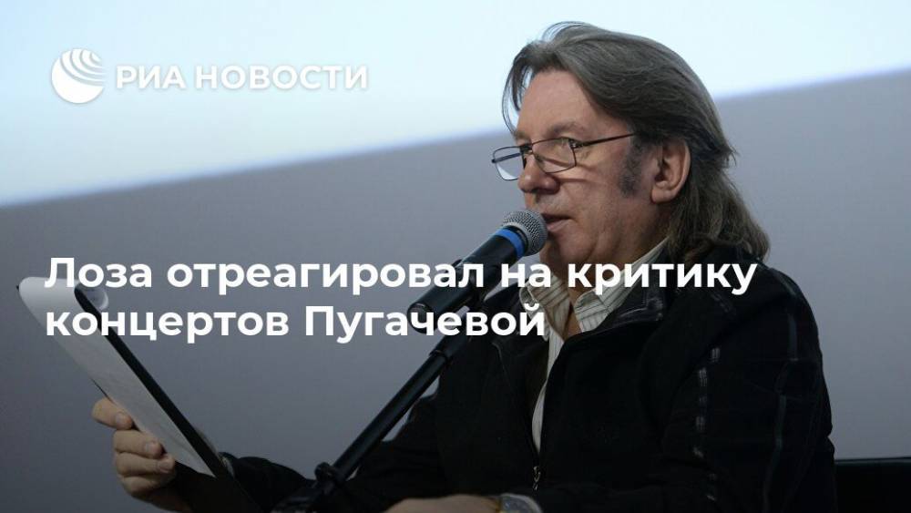 Лоза отреагировал на критику концертов Пугачевой