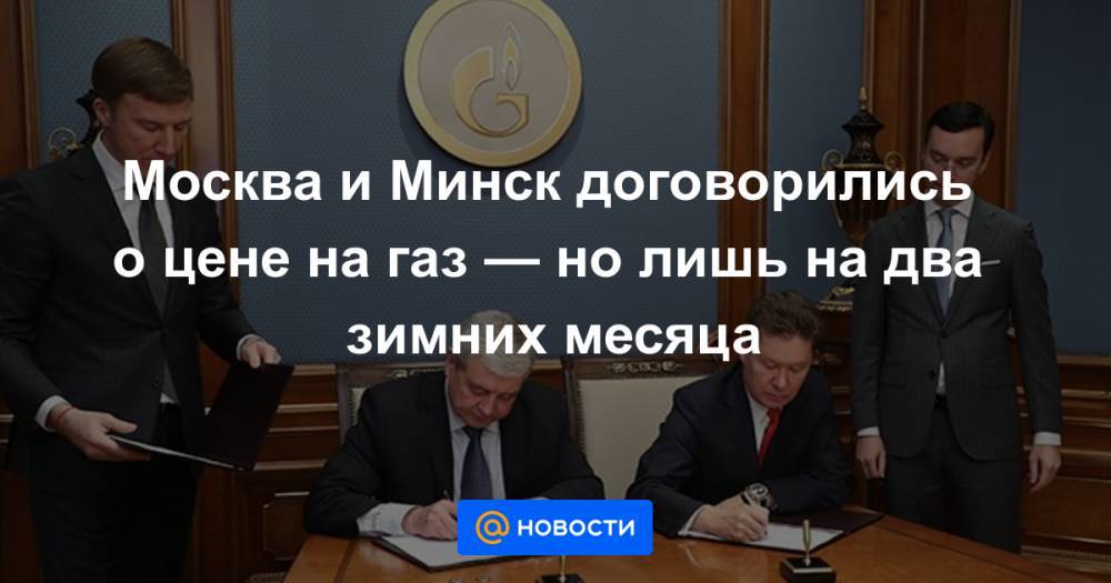 Москва и Минск договорились о цене на газ — но лишь на два зимних месяца