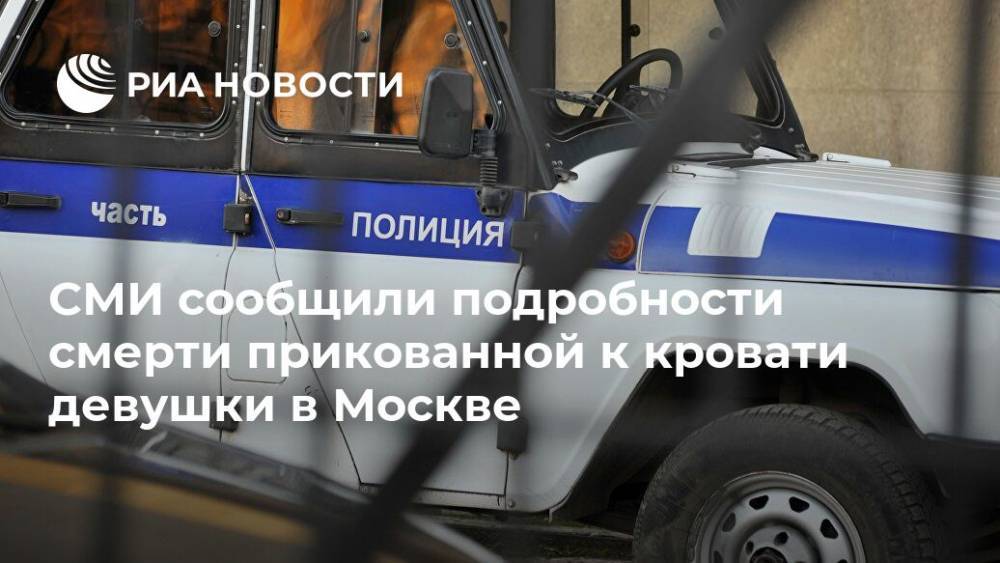 СМИ сообщили подробности смерти прикованной к кровати девушки в Москве