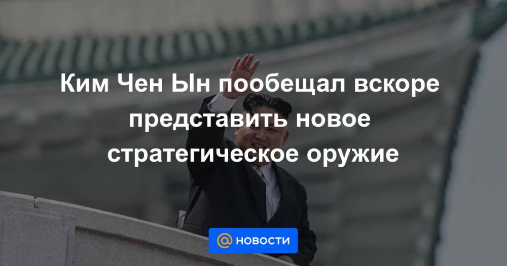 Ким Чен Ын пообещал вскоре представить новое стратегическое оружие