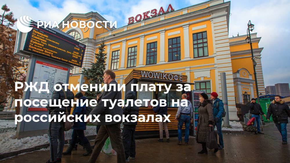 РЖД отменили плату за посещение туалетов на российских вокзалах