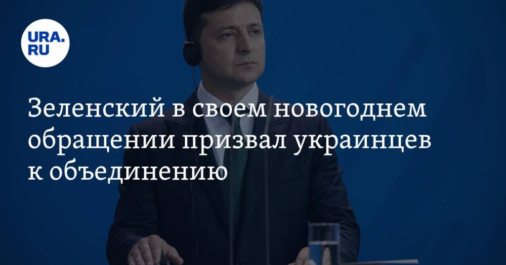 Зеленский в своем новогоднем обращении призвал украинцев к объединению