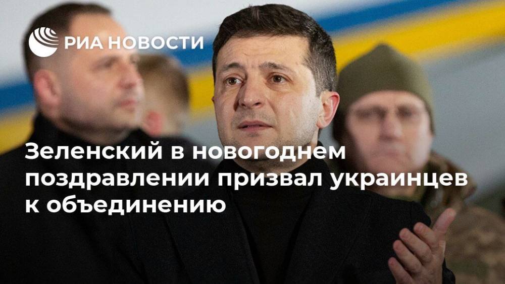 Зеленский в новогоднем поздравлении призвал украинцев к объединению