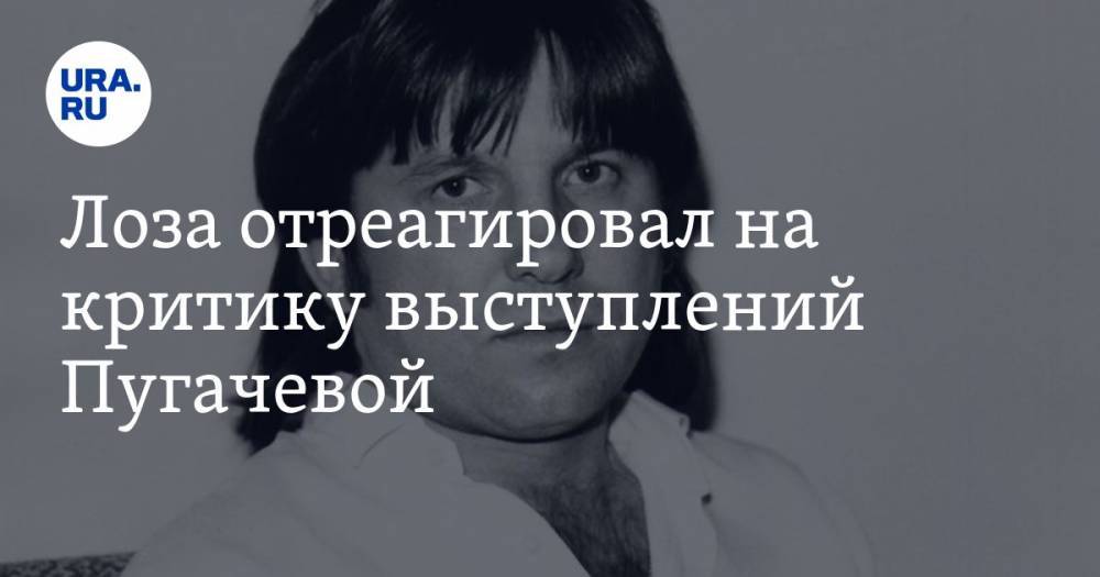 Лоза отреагировал на критику выступлений Пугачевой