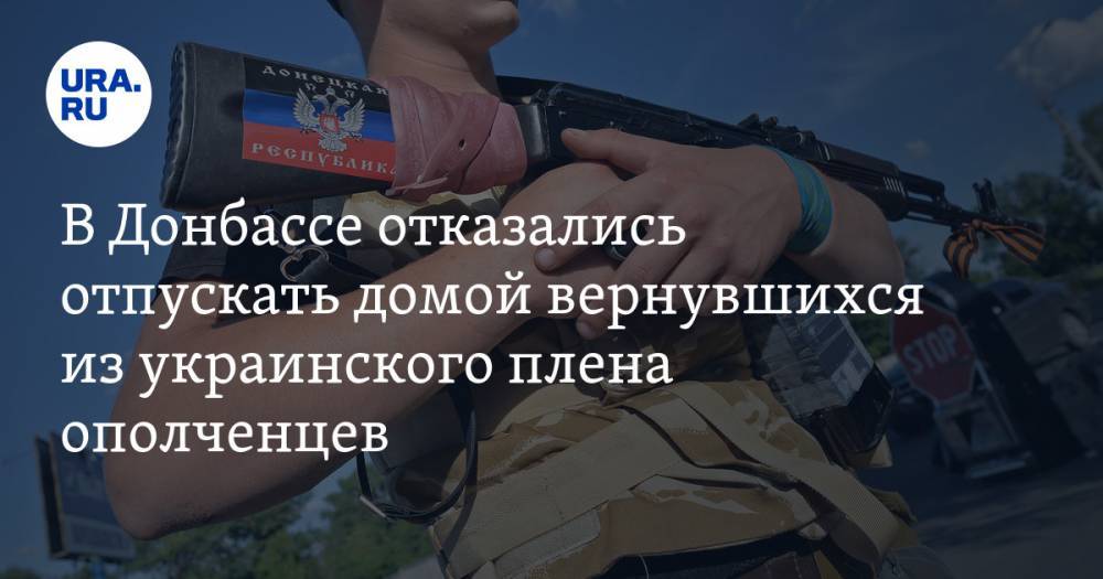 В Донбассе отказались отпускать домой вернувшихся из украинского плена ополченцев