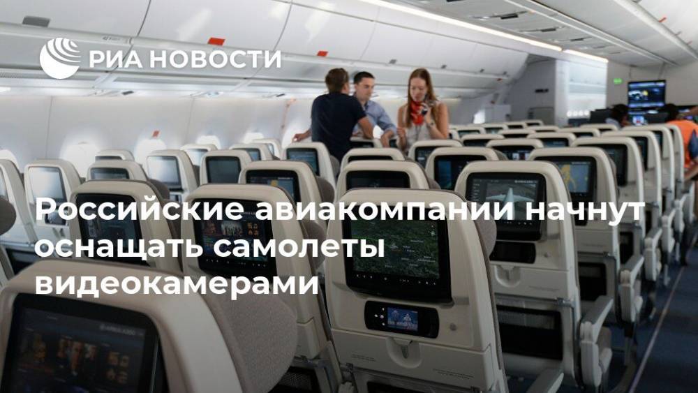 Российские авиакомпании начнут оснащать самолеты видеокамерами