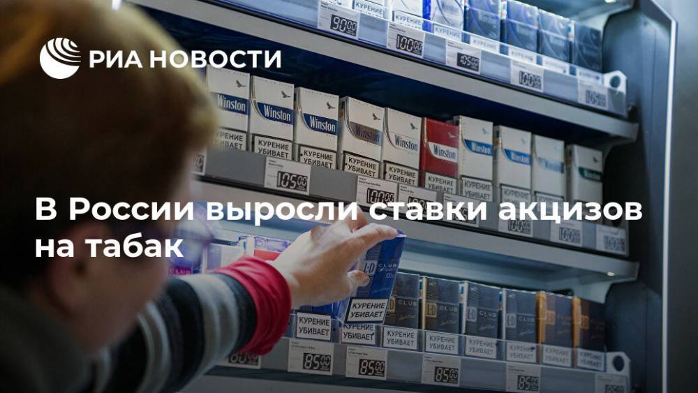 В России выросли ставки акцизов на табак