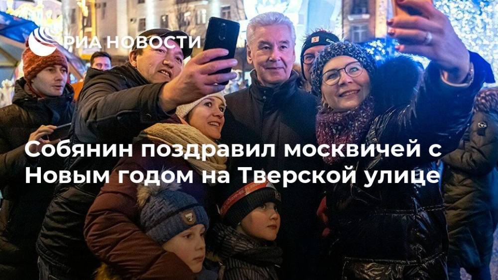 Собянин поздравил москвичей с Новым годом на Тверской улице