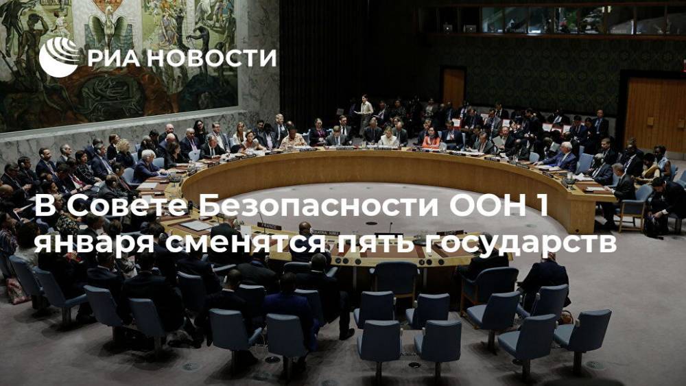 В Совете Безопасности ООН 1 января сменятся пять государств