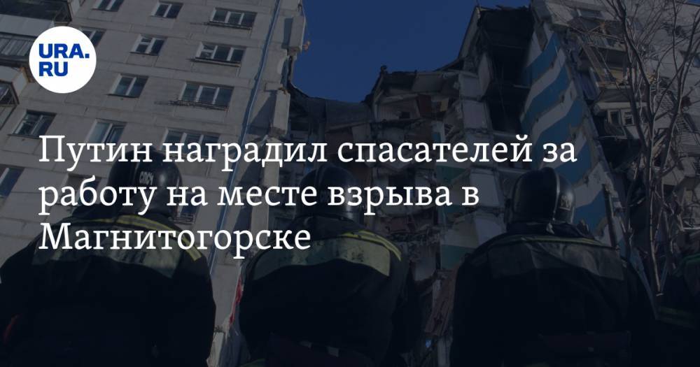 Путин наградил спасателей за работу на месте взрыва в Магнитогорске