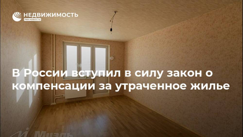 В России вступил в силу закон о компенсации за утраченное жилье