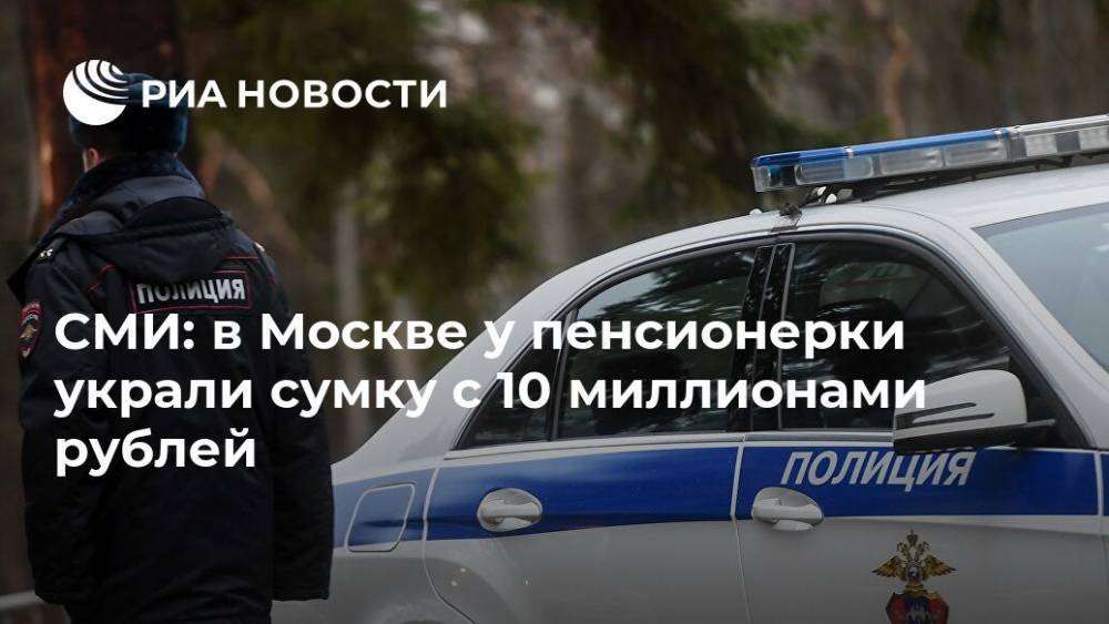 СМИ: в Москве у пенсионерки украли сумку с 10 миллионами рублей