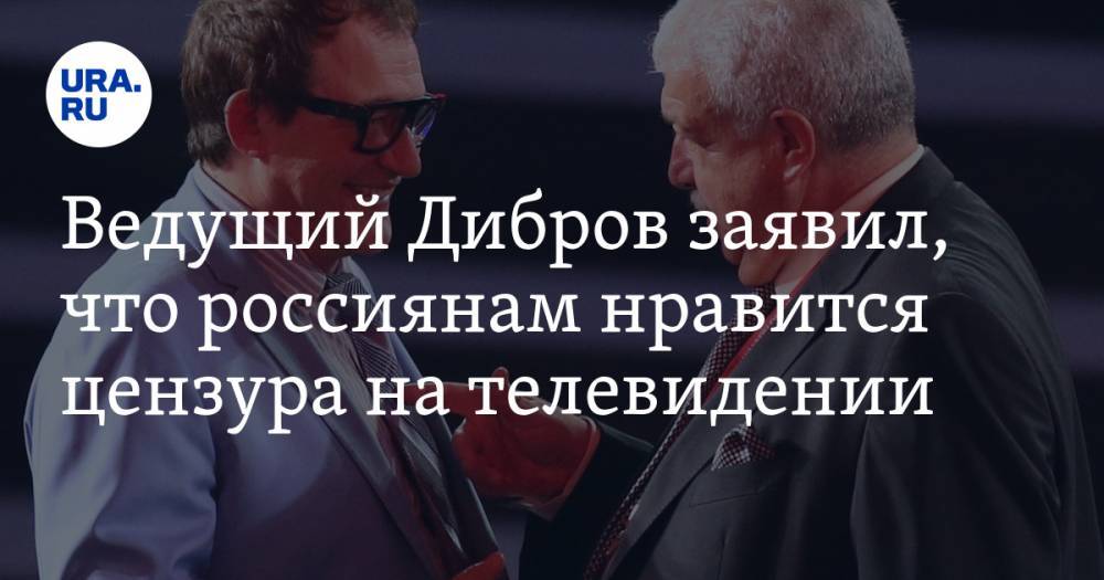 Ведущий Дибров заявил, что россиянам нравится цензура на телевидении