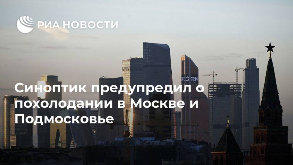 Синоптик предупредил о похолодании в Москве и Подмосковье