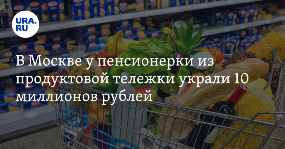 В Москве у пенсионерки из продуктовой тележки украли 10 миллионов рублей