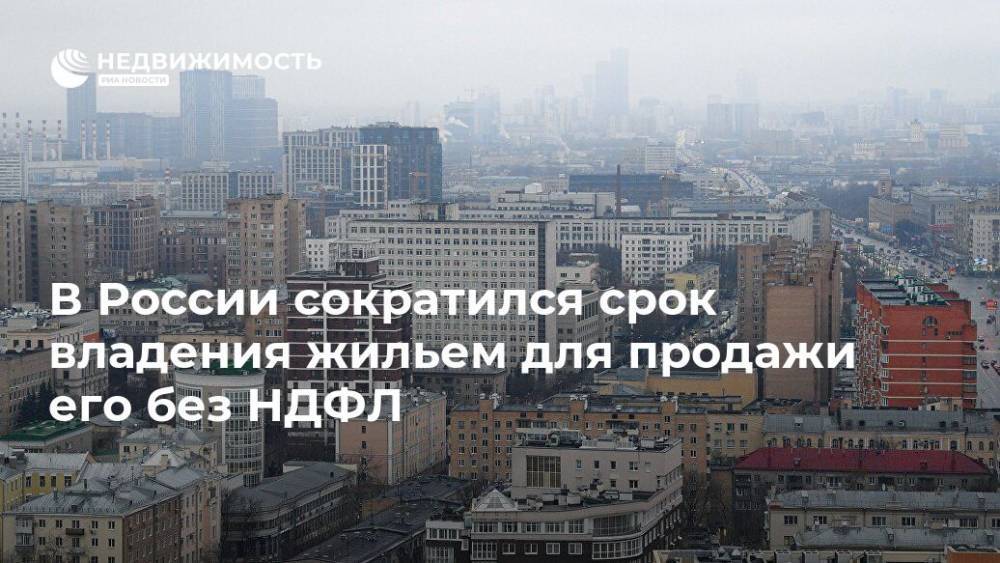 В России сократился срок владения жильем для продажи его без НДФЛ