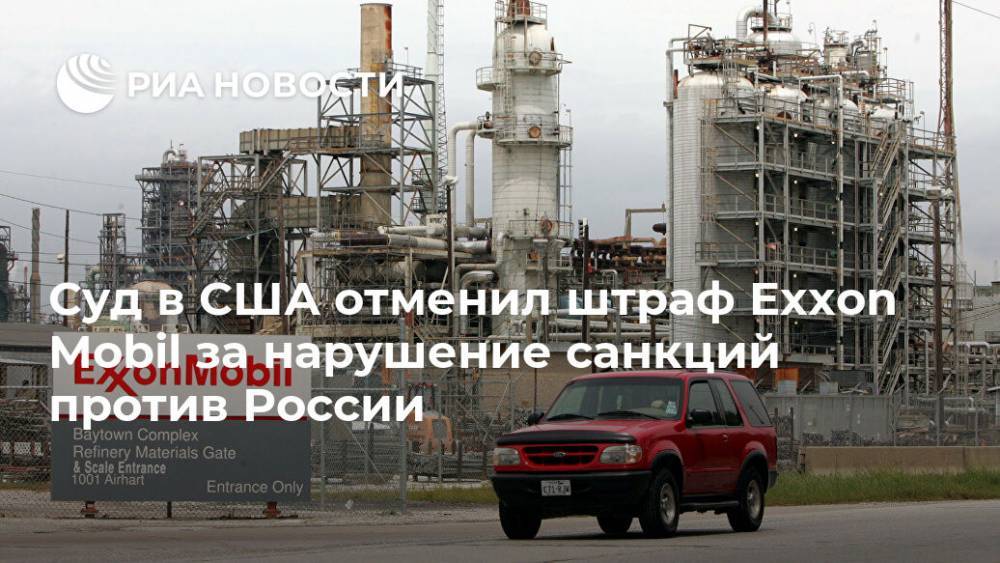 Суд в США отменил штраф Exxon Mobil за нарушение санкций против России