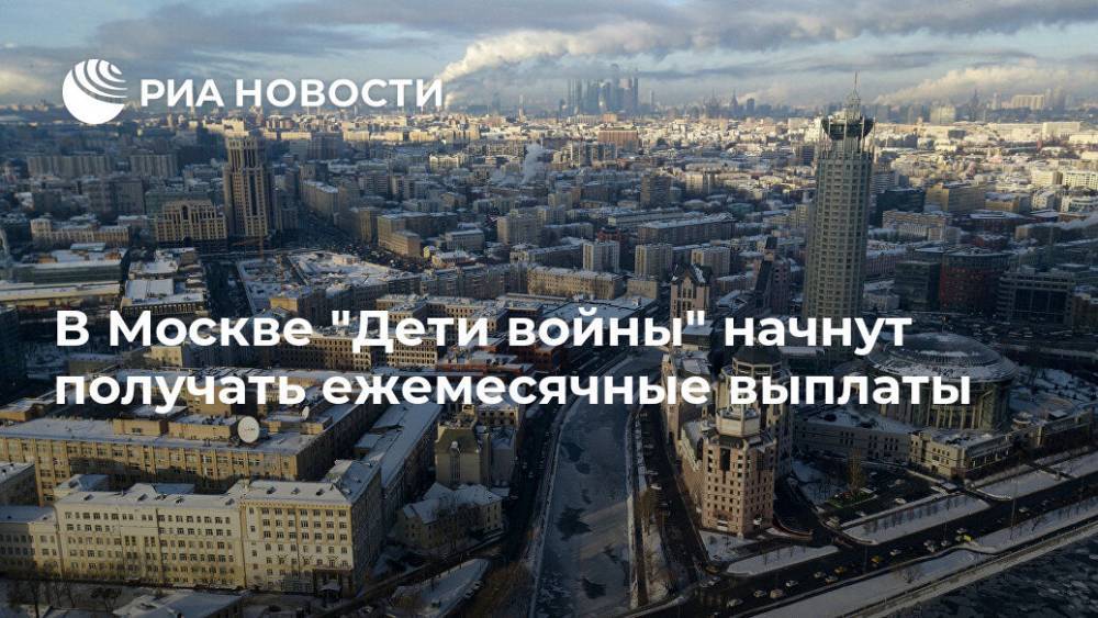 В Москве "Дети войны" начнут получать ежемесячные выплаты